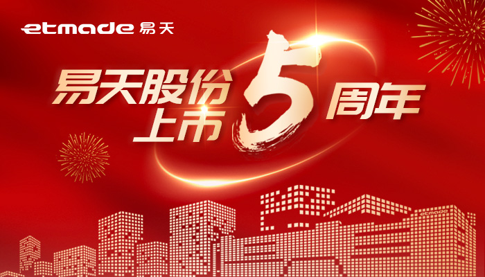 无惧风浪，逐梦前行 | 易天股份上市五周年图鉴